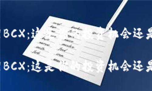 比特派下架BCX：这是你的投资机会还是危险信号？

比特派下架BCX：这是你的投资机会还是危险信号？