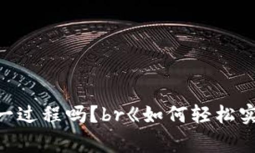 比特派提现到银行卡虽然在很多用户中已经成为了一种常见的操作，但你知道怎样才能顺利完成这一过程吗？br《如何轻松实现比特派提现到银行卡的步骤与注意事项？》如何轻松实现比特派提现到银行卡的步骤与注意事项？