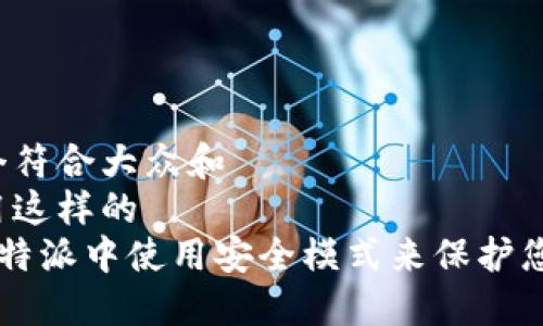 思考一个符合大众和  
可以使用这样的  
如何在B特派中使用安全模式来保护您的信息？