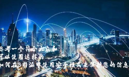 思考一个符合大众和  
可以使用这样的  
如何在B特派中使用安全模式来保护您的信息？