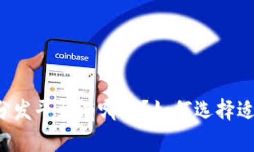 区块链游戏分发平台有哪些？如何选择适合你的平台？