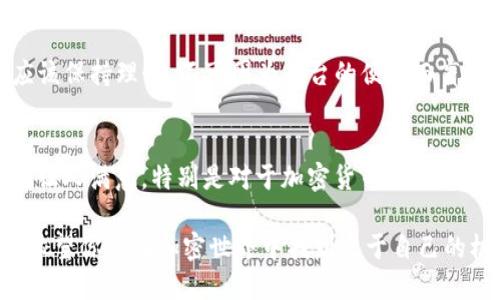   BitP究竟好用吗？ 使用经验分享与评测 / 

 guanjianci BitP, 加密货币, 用户体验, 投资, 交易所 /guanjianci 

是什么让BitP吸引用户？
在如今这个数字化的时代，越来越多的人开始接触和使用加密货币。作为一个新兴的加密货币交易平台，BitP凭借着简单易用的界面和快速的交易速度，吸引了大量用户的关注。那么，BitP究竟好用吗？它又有什么独特之处呢？我们来深入探讨一下。

用户界面与体验
首先，让我们来看一下BitP的用户界面。无论是新手还是有经验的交易者，都能轻松上手。平台的设计清新明了，功能分类清晰，非常友好。很多用户在首次使用时，都会赞叹其直观的导航系统，让整个交易过程变得更加顺畅。

相比于一些复杂的交易平台，BitP的操作流程更为简洁，用户只需注册账号，验证身份后便可开始交易。此外，对于那些不精通加密货币的人，平台还提供了详尽的教程和常见问题解答，包括怎样创建钱包、如何进行首次存款等，让新手用户可以更快融入这个世界。

交易费用如何？
交易费用是很多投资者选择交易平台时考虑的重要因素。BitP在费用方面相对透明，虽然与其他一些主流交易所相比，它的费用可能稍微高一点，但整体上并不算过于离谱。然而，用户在实际交易中还需注意一些隐藏费用，比如提现手续费等，最好提前了解清楚。

在我们调查的许多用户中，大家普遍认为BitP的费用水平处于合理范围内，尤其是在市场波动较大时，其快速的交易速度和流动性也为用户提供了不少便利。有人甚至表示，在关键时刻能够迅速完成交易，往往会给他们带来不小的收益。

支持的加密货币种类
平台支持的加密货币种类也是用户关注的重点之一。当前，BitP已经支持了多种主流币种，包括比特币、以太坊、莱特币等，甚至还有一些小众币种。这样的多样性极大地满足了不同投资者的需求。

当然，如果你是某种特定币种的忠实粉丝，可以提前在平台上查询它们的上架计划。用户的反馈显示，平台时常会添加新的币种，这也让他们感受到了一种应有的活力和未来感。

安全性分析
在加密货币的世界里，安全性无疑是个大问题，而BitP在这方面的表现也值得关注。平台采取了一系列安全措施，包括账户双重验证、资产冷存储等，以确保用户资金的安全。此外，平台也定期进行安全审计，以减少潜在风险。

在我们的调研当中，有用户提到他们在区块链技术上做了大量的投入，用户在安全性方面的担忧得到了很好的回应。但是即便如此，用户仍然需要提高自己的安全意识，设置复杂的密码，避免在公共网络环境下使用等，以保护自己的资产安全。

用户服务与支持
良好的客户服务可以让用户在使用过程中遇到问题时，得到及时有效的解决。BitP在这方面的反馈总体上是积极的，用户表示客服响应及时，能够聊得过的沟通让他们感到欣慰。无论是通过邮箱、在线聊天还是社交媒体，客服团队通常都能迅速回应。

当然，服务质素的高低也和用户的具体需求有关。有些用户可能更愿意通过电话进行交流，而平台是否能提供这样的选择，会直接影响到他们的使用体验。不过，总体来说，大多数用户表示，对于大部分问题，客服都能够有效解答。

实际使用体验的反馈
综合来看，BitP给用户的整体体验还是相对良好的。无论是新手还是经验丰富的投资者，用户普遍反映能够顺利交易，没有遭遇太多技术问题。而那些曾在其他平台上遇到过的负面经历，在BitP上似乎并不常见。用户在使用过程中，感受到平台的稳定性和流畅性，尤其是在市场波动大的时候，交易效率没有受到影响。

当然，体验因人而异，这要看个人习惯。有用户会觉得某些操作流程需要，而另一些人则认为其赞不绝口。最重要的是，用户在交易过程中应该保持理性，不可因为平台的便利而盲目交易。

总结
综上所述，BitP在用户界面、交易费用、安全性、客户服务等多个方面表现出了良好的一面。虽然可能存在一些需要改进的地方，但整体体验让人满意。特别是对于加密货币交易感兴趣的新手而言，BitP无疑是一个值得尝试的平台。

所以，如果你对加密货币交易感兴趣，想要寻找一个使用方便、支持多种币种并且具有良好安全性的交易平台，不妨亲自去体验一下BitP。希望你能在加密世界中找到属于自己的机会。记住，无论选择哪个平台，保持警惕和理智，才是成功的关键。