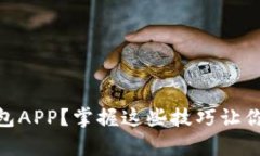 如何使用Bitpie钱包APP？掌握这些技巧让你轻松管