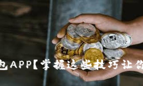 如何使用Bitpie钱包APP？掌握这些技巧让你轻松管理数字资产