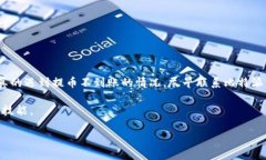 比特派提币一直没到账能退吗是许多用户在使用