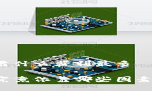 区块链游戏靠什么获利最多

区块链游戏究竟依靠哪些因素来实现盈利？