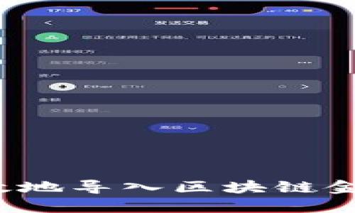 如何高效地导入区块链金融系统？