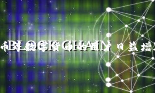 特派币绑卡有风险吗安全吗这个问题是许多人在决定是否在这个平台上进行交易时心中都会产生的疑虑。随着电子支付和数字货币越来越普及，使用特派币等数字货币的用户日益增加，自然，安全问题便成为了大家关心的热点。在这篇文章中，我们将围绕这个话题展开讨论，希望可以帮助你更好地理解特派币绑卡的相关风险以及安全性。

特派币绑卡安全吗？揭开风险的真相