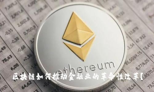 区块链如何推动金融业的革命性改革？