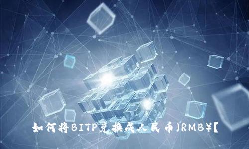 如何将BITP兑换成人民币（RMB）？