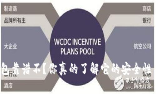 比特派的冷钱包靠谱不？你真的了解它的安全性与使用体验吗？