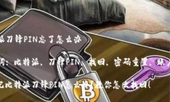 比特派刀锋PIN忘了怎么办关键词: 比特派, 刀锋