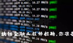 海南的区块链金融工程师招聘，你准备好了吗？
