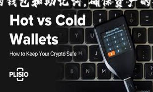 比特派是一款在数字货币交易过程中备受欢迎的钱包应用，它通过简洁易用的界面和多样化的功能吸引了大量用户。最近，很多用户开始关注如何在比特派里面放置和管理狗狗币，这也是一个热门话题。接下来，我们将深入探讨这个问题。

比特派钱包的主要功能是让用户能够安全地存储、管理和交易各种数字货币。除了基本的存储功能，比特派还支持代币交换、行情查看以及资产管理等功能。对于那些还不太熟悉这款应用的用户，可能会对如何在比特派中放置狗狗币这一点充满疑问。

什么是狗狗币？
在深入讲解之前，我们需要先了解一下狗狗币（Dogecoin）。它是一种基于区块链的数字货币，其起源可以追溯到2013年，最初是作为一种玩笑而创建的，但随着越来越多的人加入，狗狗币逐渐获得了不少的关注。
狗狗币以柴犬这一可爱形象作为吉祥物，迅速在社交媒体上走红，成为了一种文化现象。虽然它的市场价值相比其他大型数字货币如比特币和以太坊，显得有些微不足道，但其独特的社区氛围和友好的形象让其在加密货币世界中占有一席之地。

为何选择比特派来放狗狗币？
使用比特派的原因有很多，其中最重要的几点包括：
ul
    li安全性：比特派对用户的资产提供了相当高的安全性，采用了多层加密和用户身份验证机制，以最大限度地保护用户的数字资产。/li
    li易用性：应用界面设计直观，即使是新手用户也可以轻松上手，快速找到自己需要的功能。/li
    li多样性：除了狗狗币，比特派还支持多种主流数字货币和代币，用户可以在一个平台上管理各类资产。/li
/ul

如何在比特派中放置狗狗币？
现在终于回到了我们的问题：如何在比特派中放置狗狗币？下面的步骤会帮助你轻松实现这一点：
ol
    li下载与注册：首先，在你的手机应用商店中搜索“比特派”应用并下载安装。打开应用后，根据提示进行注册，填写相关信息。/li
    li创建钱包：注册完成后，系统会引导你创建一个新的数字钱包。在这一过程中，你会收到一组助记词，请务必妥善保管，不要将其泄露给他人。/li
    li通过交易所获取狗狗币：需要先获取一些狗狗币。比特派不会直接出售狗狗币，你可以通过其他交易所（如币安、火币等）购买，然后选择提到比特派钱包地址。/li
    li提币到比特派钱包：在购买狗狗币后，前往交易所，找到提币选项，输入你的比特派钱包地址，确认无误后提交提币申请。/li 
    li查看余额：回到比特派，等待一段时间后，你的狗狗币就会出现在钱包中。你可以在资产页面查看余额。/li
/ol

如何管理狗狗币？
在成功将狗狗币放置于比特派钱包后，你可能会好奇如何有效管理这些资产。你可以通过以下方式进行管理：
ul
    li定期检查市场动态：随时关注狗狗币的市场走势，根据行情做出投资决策。/li
    li进行币兑换：比特派还支持不同币种之间的兑换功能，如果你觉得狗狗币的走势不佳，可以选择将其兑换成其他较为稳定的数字货币。/li
    li设置价格提醒：为防止错过交易时机，可以设置价格提醒，随时掌握市场变动信息。/li
/ul

总结
虽然一开始可能会觉得如何在比特派中放置狗狗币是一件复杂的事情，但通过以上步骤，你一定可以轻松掌握这一过程。同时，记住保管好你的钱包和助记词，确保资产的安全。希望以上内容能够帮助到你，让你在数字货币的世界中游刃有余，要多关注市场动向，时刻保持学习的态度，才能为自己的投资保驾护航。

比特派,狗狗币,数字货币,数字钱包,币兑换/guanjianci

总结一句，只要你掌握了相关知识和技巧，比特派将是你管理狗狗币的得力助手，开启你的数字货币之旅吧！