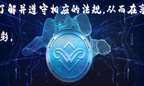 特派在不少国家中走红，其所提供的各种信息和服务吸引了大量用户的关注与使用。而关于它是否合法、是否触犯法律的问题，确实是许多人心中的疑虑。那么，具体来说，特派是触犯法律的吗？

了解特派的运作模式

在讨论特派是否合法之前，我们先来看看它的运作模式。其实，特派是一种信息共享平台，用户通过这个平台获取各种资源，包含新闻、娱乐、生活窍门等等。它的功能多样，主要吸引的是那些想要快速上手某种技能或者获取某种知识的人群。

不过，正因为其自由互通的特性，也就给一些不法分子提供了可乘之机。这就导致了许多用户开始担心：使用特派是否意味着我会触犯法律呢？

法律的灰色地带

事实上，许多社交平台或信息共享平台都存在一定的法律灰色地带。特派的内容是由用户自主上传，平台本身并不对所有内容进行审查。例如，若有人在该平台上发布了版权作品而未获得授权，那么发布者和平台在法律上都有被追责的风险。

所以，使用特派平台时，我们要特别留意自己发布和查看的内容是否触犯了相关的法律法规。

使用中的风险与保护

除了法律风险，还有其他种种潜在的风险。例如，个人隐私的泄露也是一个很重要的问题。在网络环境下，尤其是信息共享平台，人们必须提高警惕，确保个人信息不被恶意使用。重要的是，平台也应当制定合理的隐私保护措施，避免第三方非法获取用户数据。

如果用户在使用特派时遇到问题，首先应该及时与平台的客服取得联系，并且搜集相关证据，必要时可寻求法律帮助。

如何合法使用特派

为了确保自己在使用特派时合规，我们可以从以下几个方面着手：

ul
    li了解相关法律法规：掌握有关版权、隐私等方面的法律知识，是保护自己权益的重要一步。/li
    li谨慎选择上传内容：在分享内容前，要确保你自己的创作来源合法，避免侵犯他人权益。/li
    li保护个人信息：尽量避免在平台上发布个人敏感信息，保护好自己的隐私安全。/li
    li及时反馈问题：发现违法或有问题的信息后，要及时向平台反馈，以帮助维护整体秩序。/li
/ul

法律的未来与平台责任

从长远来看，随着技术的发展和信息共享越来越普及，法律体系也会逐步完善。未来的特派等平台可能会面临更严格的监管与法律责任，平台必须采取有效措施来行使社会责任，确保用户在平台上的合法权益。

而对于用户而言，法律意识的提高至关重要。我们每个人都需要清楚，网络并非法外之地，合理合法使用信息共享平台，才是保护自己和他人权益的最佳选择。

总结

总的来说，特派本身并不触犯法律，但其使用是否合规则需根据具体情况来定。我们作为用户，应增强法律意识，了解并遵守相应的法规，从而在享受信息共享便利的同时，确保自身的法律权益不受侵害。

记住，合法使用永远是安全使用的基础。通过合规的方式享受特派带来的便利，会让我们的网络生活更加丰富多彩。

特派, 合法, 法律, 信息共享, 风险/guanjianci