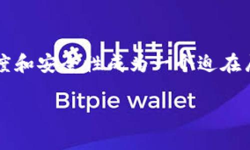 区块链于供应链金融是一个越来越受到关注的话题。随着全球经济的不断发展，企业之间的交易愈加复杂，如何提高供应链的透明度和安全性成为一个迫在眉睫的挑战。这时候，区块链技术的独特特性为供应链金融带来了新的解决方案。那么，是什么让区块链在这个领域如此引人注目呢？

如何利用区块链技术提高供应链金融的透明度与安全性？