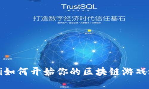 biloti如何开始你的区块链游戏之旅？