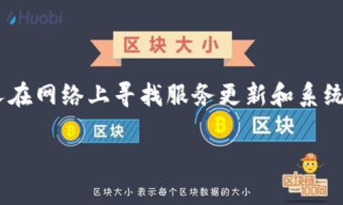 您是想了解有关“b特派在维护吗”的问题吗？这个问题实在太贴近用户的需求了！当前，越来越多的人在网络上寻找服务更新和系统维护的信息。如果您对b特派的维护情况感到困惑，那您来对地方了！下面，我们将深入解析这个话题。

为什么b特派的维护状态如此重要？它对用户有什么影响？