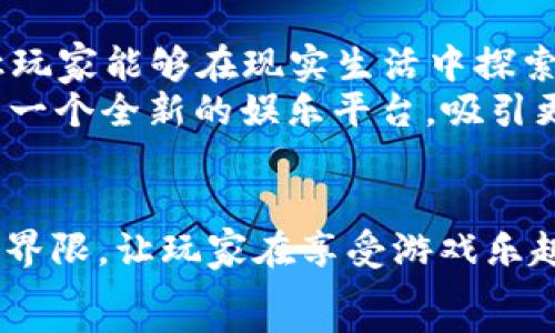  
  探索丛林寻宝区块链游戏：这款游戏如何颠覆你的冒险体验？ / 

关键词
 guanjianci 区块链游戏, 丛林寻宝, 冒险体验, NFT, 虚拟资产 /guanjianci 

引言：丛林的魅力与区块链的碰撞
想象一下，置身于一片生机勃勃的丛林，阳光透过树叶洒下斑驳的光影，周围环绕着神秘的古老遗迹和踪迹未明的财富。是的，这就是丛林寻宝区块链游戏所带来的奇妙体验！但是，你是否曾想过，这款游戏不仅仅是一次简单的冒险，它实际上是区块链技术与游戏世界的融合？

什么是丛林寻宝区块链游戏？
丛林寻宝区块链游戏融合了a href=