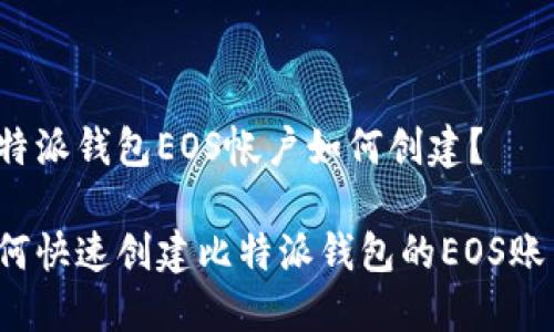 比特派钱包EOS帐户如何创建？

如何快速创建比特派钱包的EOS账户？