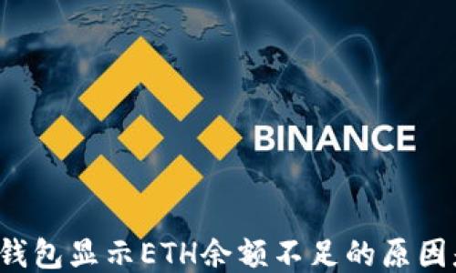 
比特派钱包显示ETH余额不足的原因是什么？