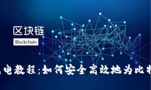 比特派充电教程：如何安全高效地为比特派充电？