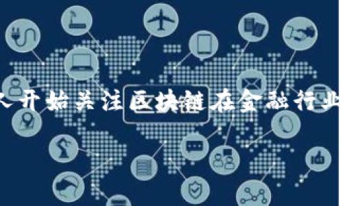 区块链金融的发展无疑是当代金融科技领域中最令人兴奋的话题之一。随着数字货币的崛起与去中心化金融（DeFi）的普及，越来越多的人开始关注区块链在金融行业中的应用。然而，随之而来的也有许多问题和挑战。在本文中，我们将深入探讨区块链金融面临的主要问题，以及它是如何影响整个行业的。

区块链金融：我们该如何解决当前的问题？