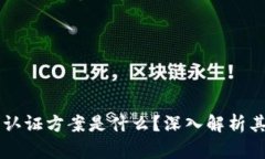 区块链金融认证方案是什么？深入解析其原理与