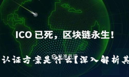 区块链金融认证方案是什么？深入解析其原理与应用