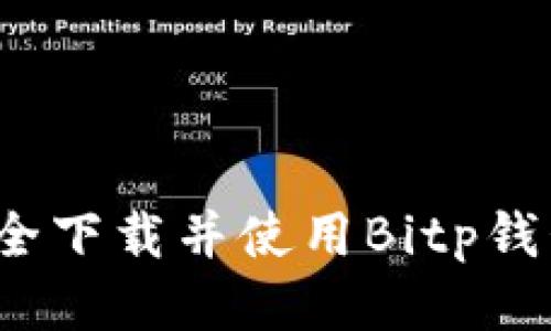 如何安全下载并使用Bitp钱包网站？