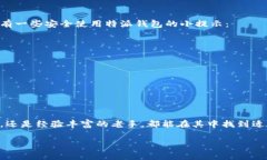 特派钱包是近年来逐渐被大众熟知的一款数字钱