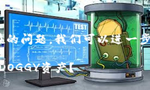 关于doggy是否在B特派钱包中存在的问题，我们可以进一步探讨。以下是一个和及相关关键词。

为什么选择B特派钱包来存储你的DOGGY资产？