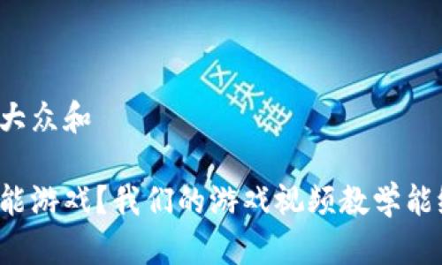 思考一个符合大众和

区块链如何赋能游戏？我们的游戏视频教学能给你带来什么？