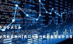 思考一个符合大众和区块链如何赋能游戏？我们