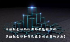 区块链金融的运用场景包括票据区块链金融如何