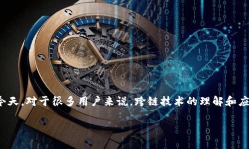 比特派钱包怎么跨链是一个越来越多人关注的话题，尤其是在数字货币和区块链技术日益普及的今天。对于很多用户来说，跨链技术的理解和应用可能还存在一些困惑。今日，我们将深入探讨这一问题，并为大家提供一些清晰、简单的操作步骤。

比特派钱包的跨链操作，您知道该如何进行吗？