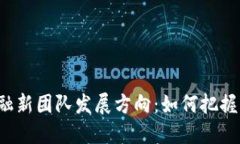 区块链金融新团队发展方向：如何把握未来趋势