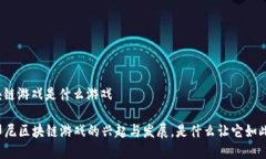 印尼区块链游戏是什么游戏### 印尼区块链游戏的