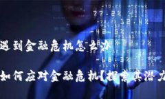 区块链遇到金融危机怎么办区块链如何应对金融