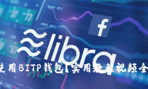 如何使用BITP钱包？实用教程视频全解析！