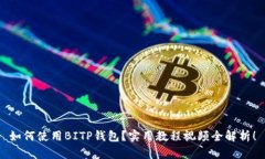 如何使用BITP钱包？实用教程视频全解析！