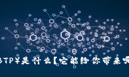 比特派（BTP）是什么？它能给你带来哪些价值？
