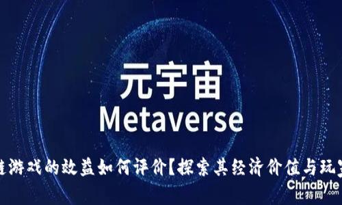 区块链游戏的效益如何评价？探索其经济价值与玩家体验