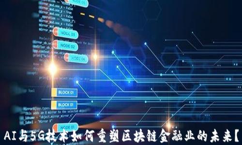
AI与5G技术如何重塑区块链金融业的未来？