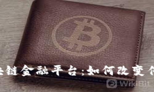 交通银行区块链金融平台：如何改变传统金融服务？