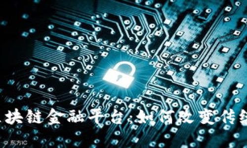 交通银行区块链金融平台：如何改变传统金融服务？