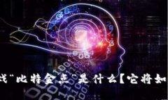 腾讯的区块链游戏“比特金点”是什么？它将如