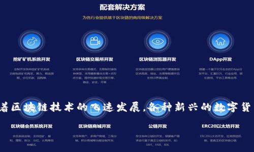 币属于区块链金融资产的概念逐渐成为了金融投资界的热词，很多人对这个问题充满了好奇。随着区块链技术的飞速发展，各种新兴的数字货币层出不穷。那什么币究竟可以被归类为区块链金融资产呢？我们将从多个角度来探讨这个话题。

什么币属于区块链金融资产？深入解析数字货币的多样性