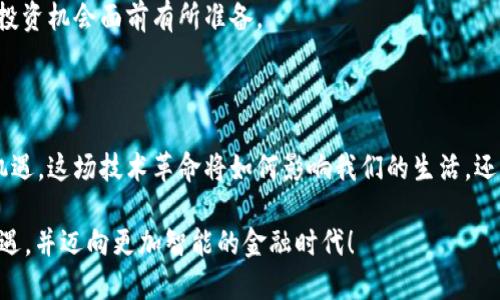 霸题/霸题

区块链,金融,发展,研究,应用/guanjianci

理解区块链与金融的交融

在如今这个数字化的时代，很多人都听说过区块链。但它与金融之间有什么关系呢？其实，区块链技术不仅仅是一种新兴的技术工具，更是一场金融行业的革命。它的去中心化、透明性和安全性，使得金融交易变得更加高效与安全。对于普通用户来说，是否曾想过：区块链真的能够改变我们日常的金融活动吗？

区块链金融的基本原理

在深入探讨之前，先来了解一下区块链的基本原理。简单来说，区块链是由一系列区块连接而成的链，每一个区块中保存着关于交易的信息。这些信息通过加密技术保障安全，同时，网络中的每个参与者都能查看和验证这些信息。这样一来，交易过程变得公开透明，金融欺诈的风险显著降低。

对于金融机构而言，通过区块链技术，跨境支付、资产管理甚至是信贷审批都能变得更迅速。这种效率的提升无疑将在激烈的市场竞争中为它们赢得优势。想象一下，如果一个传统银行能够在几分钟内完成原本需要几天才能完成的交易，客户的满意度和信任感将会大幅提升。

区块链金融的实际应用

虽然区块链的潜力巨大，但我们也得承认，技术的落实并不是一蹴而就的。目前，世界各地的企业和金融机构正在积极探索如何将区块链应用于不同的领域。例如，某些跨国银行已经通过区块链技术实现了更高效的国际转账。在传统金融模式下，跨境交易往往涉及多层中介机构，手续繁杂且费用高昂，而借助区块链，只需要通过一个简单的网络就能完成交易。

除此之外，区块链还在交易记录、智能合约和资产数字化等多个层面展现出潜力。在金融市场中，智能合约能够自动执行预先设定的合约条件，极大地减少了人为干预的机会，同时降低了因误解或信息不对称造成的纠纷。

面临的挑战与机遇

尽管区块链在金融领域的发展前景广阔，但这项技术并非没有挑战。目前，许多金融机构对于区块链技术的理解仍不够深入，尤其是在安全性和合规性上。此外，缺乏统一的标准以及监管的不确定性，也成为了推进区块链技术应用的一大障碍。

然而，这并不意味着区块链的未来暗淡。随着越来越多的企业和政府开始关注和投资这项技术，我们有理由相信，相关的技术标准和监管框架将会逐步完善。想想看，如果我们能够看到一个全球范围内的统一标准，那将会是多么令人兴奋的事情！未来，区块链或将成为金融行业的新基础设施，从根本上改造我们的金融生态。

如何迎接区块链金融时代？

很多人会问，在即将到来的区块链金融时代，我们应该如何应对？首先，提高自身的知识水平是非常重要的。了解区块链的基本原理、应用场景及其风险，并时刻关注行业动态，将为我们在未来的投资决策中保驾护航。

其次，尝试接触和使用与区块链相关的产品和服务，例如数字货币、去中心化金融平台等，这不仅能够帮助我们更直观地理解这一技术，还能让我们在潜在的投资机会面前有所准备。

结语：展望区块链金融未来

总的来说，区块链技术在金融领域的应用将会是一个长期的过程，需要各方的共同努力。随着技术的成熟和监管的完善，未来的金融业将会迎来更多创新和机遇。这场技术革命将如何影响我们的生活，还需要我们共同去探索。

所以，您准备好迎接这个挑战了吗？在未来的日子里，随时都有可能出现新的金融模式，可能是您最意想不到的变化。期待我们都能在这场变革中把握住新机遇，并迈向更加智能的金融时代！