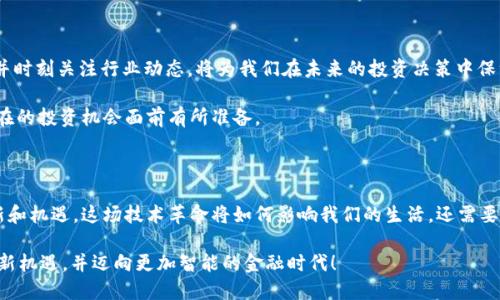 霸题/霸题

区块链,金融,发展,研究,应用/guanjianci

理解区块链与金融的交融

在如今这个数字化的时代，很多人都听说过区块链。但它与金融之间有什么关系呢？其实，区块链技术不仅仅是一种新兴的技术工具，更是一场金融行业的革命。它的去中心化、透明性和安全性，使得金融交易变得更加高效与安全。对于普通用户来说，是否曾想过：区块链真的能够改变我们日常的金融活动吗？

区块链金融的基本原理

在深入探讨之前，先来了解一下区块链的基本原理。简单来说，区块链是由一系列区块连接而成的链，每一个区块中保存着关于交易的信息。这些信息通过加密技术保障安全，同时，网络中的每个参与者都能查看和验证这些信息。这样一来，交易过程变得公开透明，金融欺诈的风险显著降低。

对于金融机构而言，通过区块链技术，跨境支付、资产管理甚至是信贷审批都能变得更迅速。这种效率的提升无疑将在激烈的市场竞争中为它们赢得优势。想象一下，如果一个传统银行能够在几分钟内完成原本需要几天才能完成的交易，客户的满意度和信任感将会大幅提升。

区块链金融的实际应用

虽然区块链的潜力巨大，但我们也得承认，技术的落实并不是一蹴而就的。目前，世界各地的企业和金融机构正在积极探索如何将区块链应用于不同的领域。例如，某些跨国银行已经通过区块链技术实现了更高效的国际转账。在传统金融模式下，跨境交易往往涉及多层中介机构，手续繁杂且费用高昂，而借助区块链，只需要通过一个简单的网络就能完成交易。

除此之外，区块链还在交易记录、智能合约和资产数字化等多个层面展现出潜力。在金融市场中，智能合约能够自动执行预先设定的合约条件，极大地减少了人为干预的机会，同时降低了因误解或信息不对称造成的纠纷。

面临的挑战与机遇

尽管区块链在金融领域的发展前景广阔，但这项技术并非没有挑战。目前，许多金融机构对于区块链技术的理解仍不够深入，尤其是在安全性和合规性上。此外，缺乏统一的标准以及监管的不确定性，也成为了推进区块链技术应用的一大障碍。

然而，这并不意味着区块链的未来暗淡。随着越来越多的企业和政府开始关注和投资这项技术，我们有理由相信，相关的技术标准和监管框架将会逐步完善。想想看，如果我们能够看到一个全球范围内的统一标准，那将会是多么令人兴奋的事情！未来，区块链或将成为金融行业的新基础设施，从根本上改造我们的金融生态。

如何迎接区块链金融时代？

很多人会问，在即将到来的区块链金融时代，我们应该如何应对？首先，提高自身的知识水平是非常重要的。了解区块链的基本原理、应用场景及其风险，并时刻关注行业动态，将为我们在未来的投资决策中保驾护航。

其次，尝试接触和使用与区块链相关的产品和服务，例如数字货币、去中心化金融平台等，这不仅能够帮助我们更直观地理解这一技术，还能让我们在潜在的投资机会面前有所准备。

结语：展望区块链金融未来

总的来说，区块链技术在金融领域的应用将会是一个长期的过程，需要各方的共同努力。随着技术的成熟和监管的完善，未来的金融业将会迎来更多创新和机遇。这场技术革命将如何影响我们的生活，还需要我们共同去探索。

所以，您准备好迎接这个挑战了吗？在未来的日子里，随时都有可能出现新的金融模式，可能是您最意想不到的变化。期待我们都能在这场变革中把握住新机遇，并迈向更加智能的金融时代！